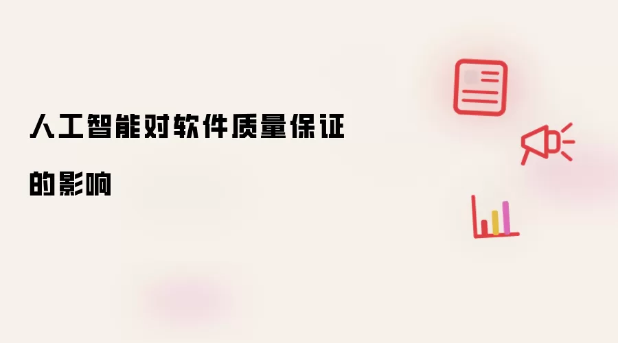 人工智能对软件质量保证的影响