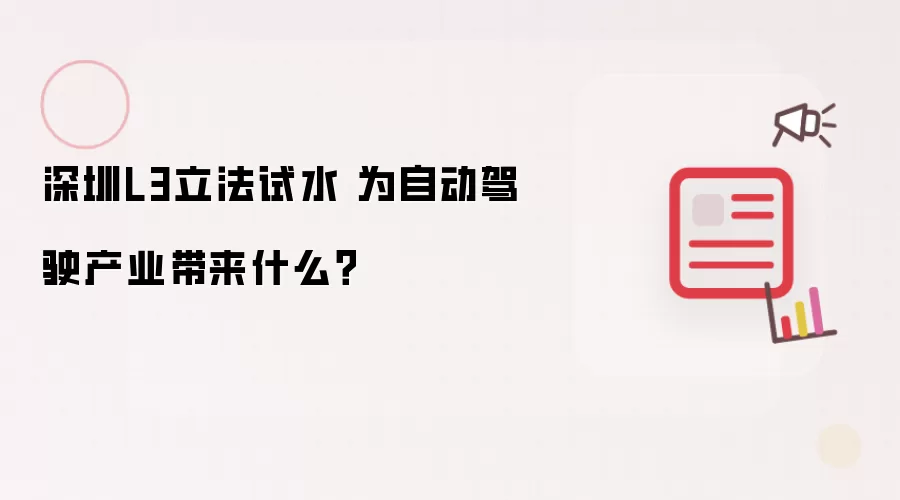 深圳L3立法试水 为自动驾驶产业带来什么?