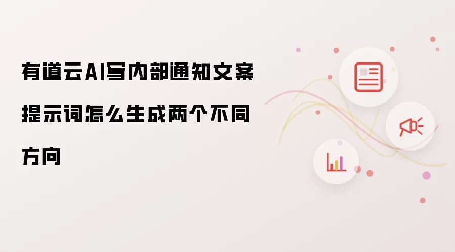有道云AI写内部通知文案提示词怎么生成两个不同方向