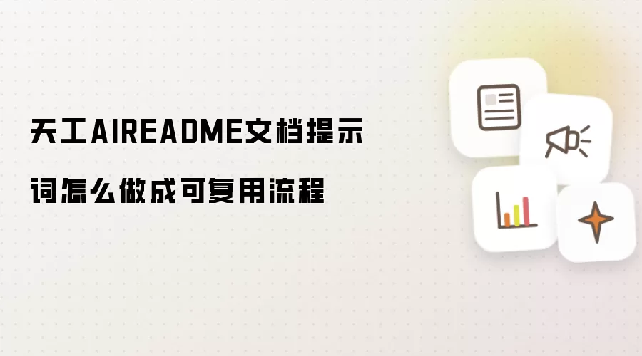 天工AIREADME文档提示词怎么做成可复用流程