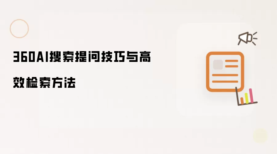 360AI搜索提问技巧与高效检索方法