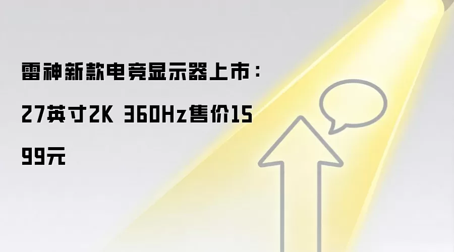 雷神新款电竞显示器上市:27英寸2K 360Hz售价1599元