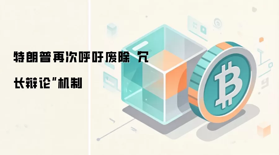 特朗普再次呼吁废除“冗长辩论”机制