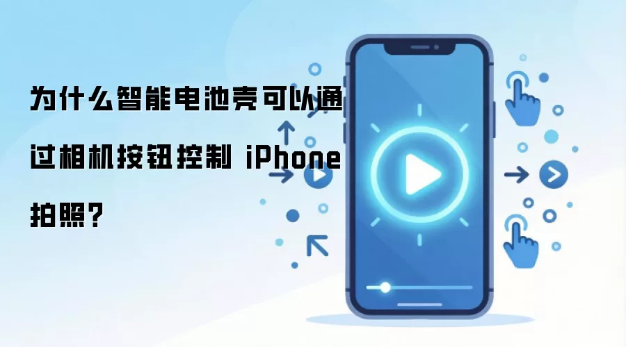 为什么智能电池壳可以通过相机按钮控制 iPhone 拍照？