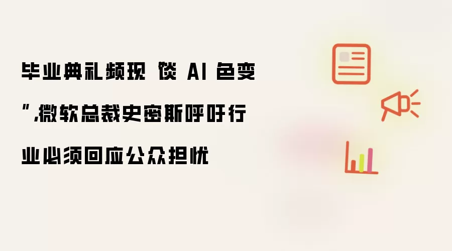 毕业典礼频现“谈 AI 色变”,微软总裁史密斯呼吁行业必须回应公众担忧