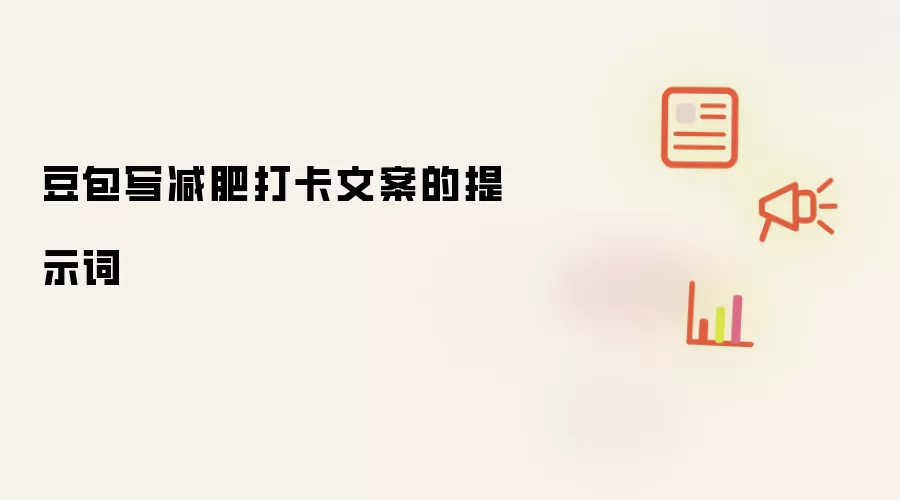 豆包写减肥打卡文案的提示词