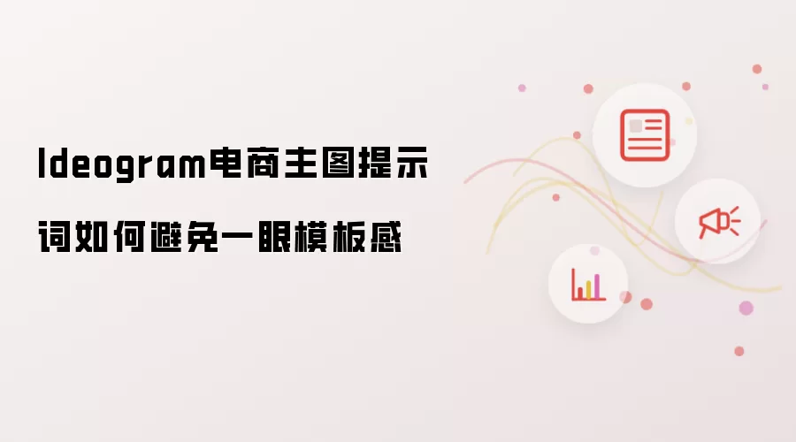 Ideogram电商主图提示词如何避免一眼模板感