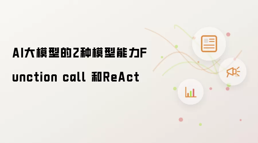 AI大模型的2种模型能力Function call 和ReAct