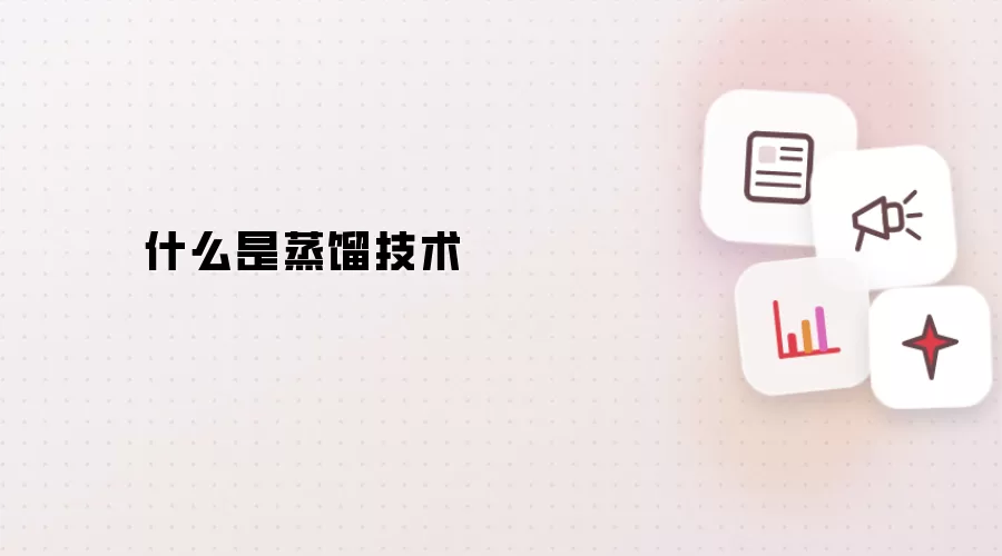 什么是蒸馏技术