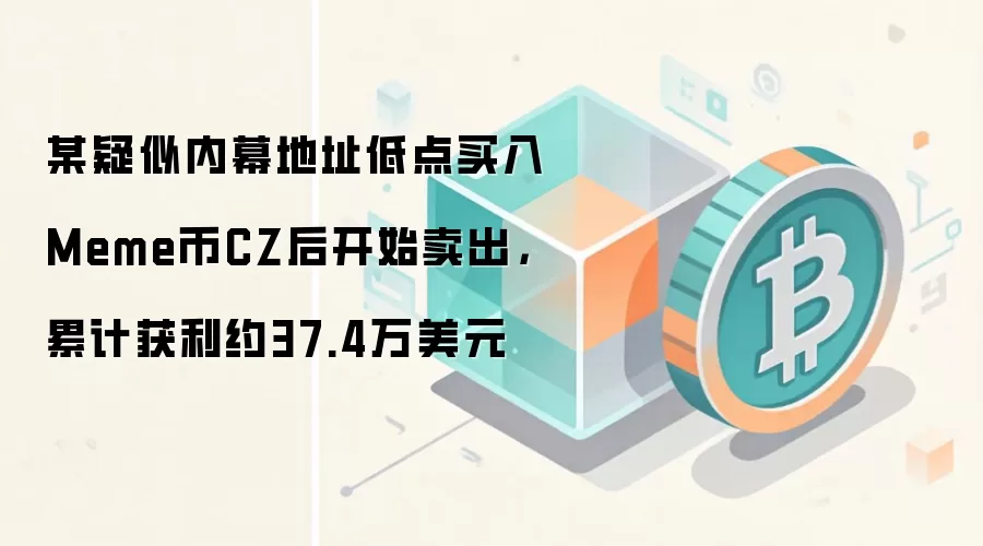某疑似内幕地址低点买入Meme币CZ后开始卖出,累计获利约37.4万美元