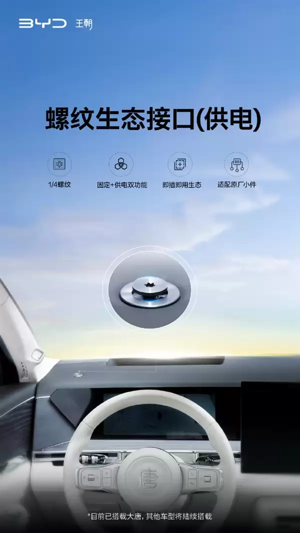比亚迪官宣其他车型陆续搭载螺纹生态接口:固定+供电双功能、适配原厂小件