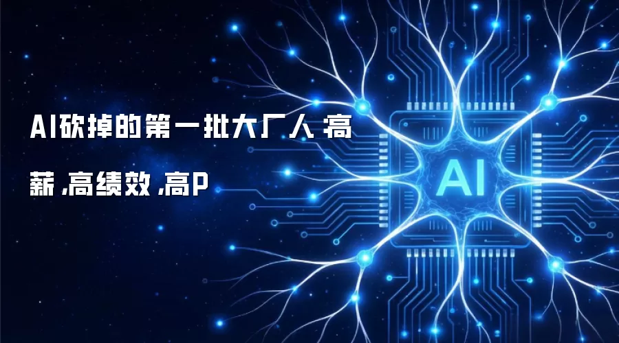 AI砍掉的第一批大厂人:高薪,高绩效,高P