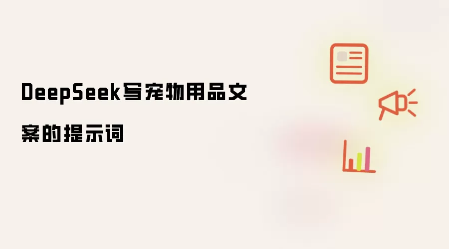 DeepSeek写宠物用品文案的提示词