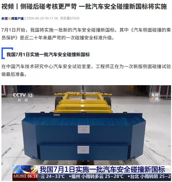 近二十年来最严苛,《汽车侧面碰撞的乘员保护》等新国标7月1日实施