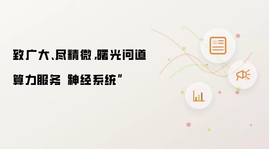 致广大、尽精微,曙光问道算力服务“神经系统”