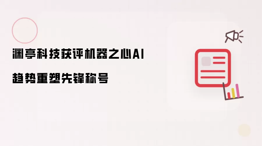 渊亭科技获评机器之心AI趋势重塑先锋称号