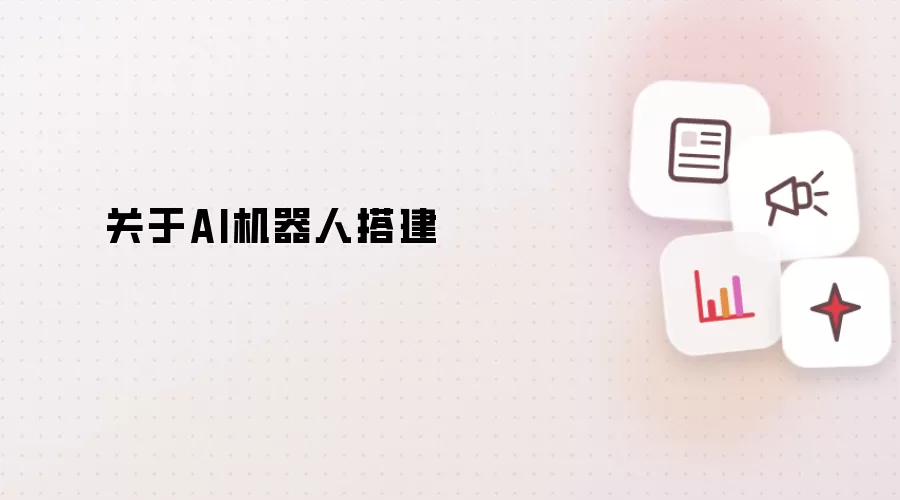 关于AI机器人搭建