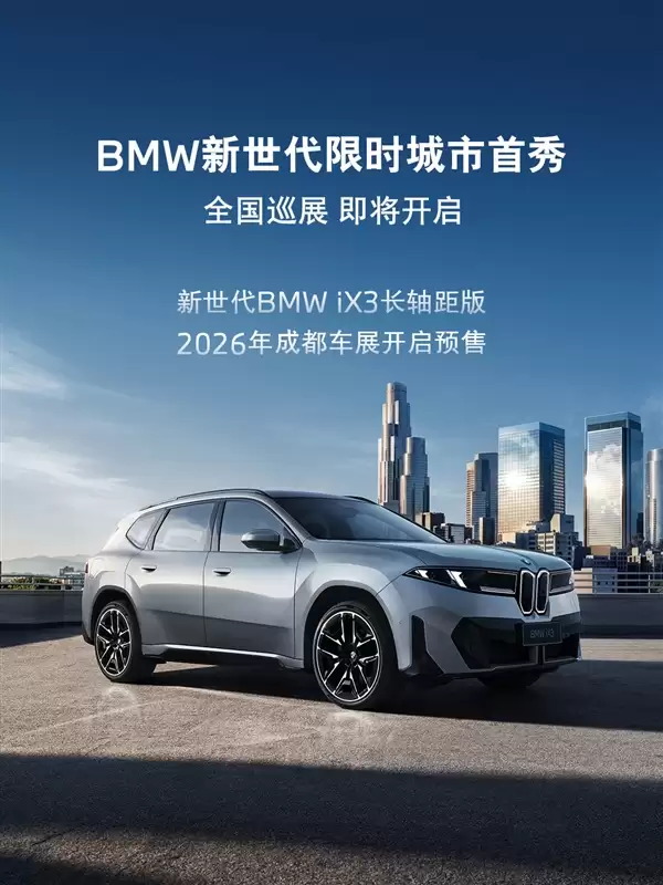 中国专属的纯电SUV！宝马新世代iX3长轴距版8月开启预售