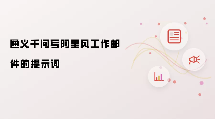 通义千问写阿里风工作邮件的提示词
