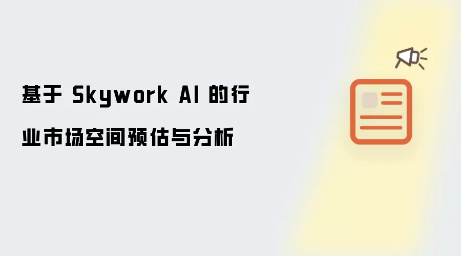 基于 Skywork AI 的行业市场空间预估与分析