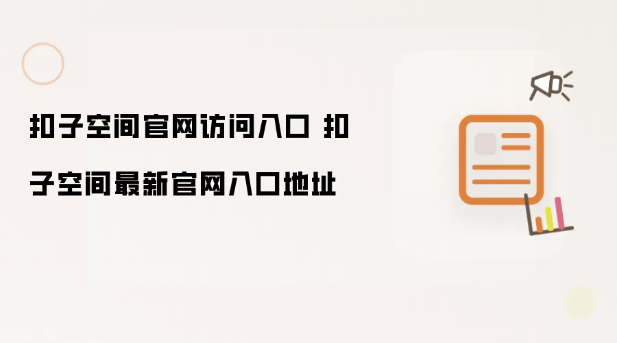扣子空间官网访问入口 扣子空间最新官网入口地址