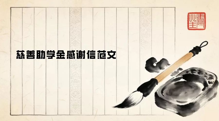 慈善助学金感谢信