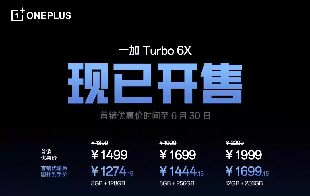 一加Turbo 6X系列首销:天玑双芯+巨量电池,1499元起