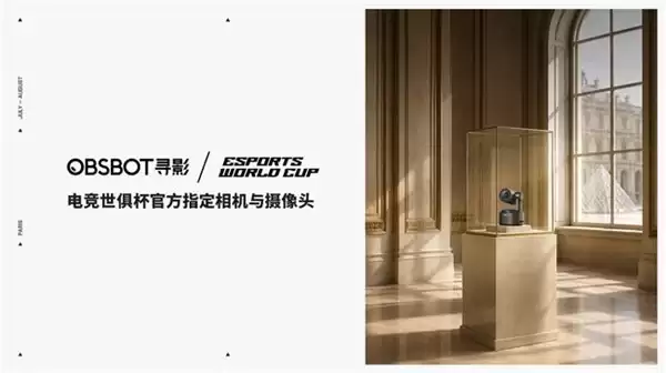 全球最大电竞赛事EWC连续两年选择中国智能影像,OBSBOT寻影用实力定义赛事级专业标准