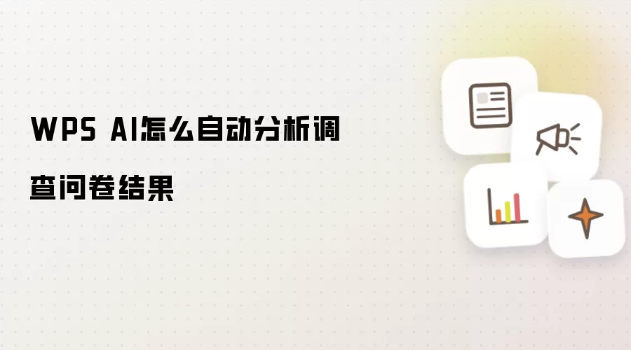 WPS AI怎么自动分析调查问卷结果