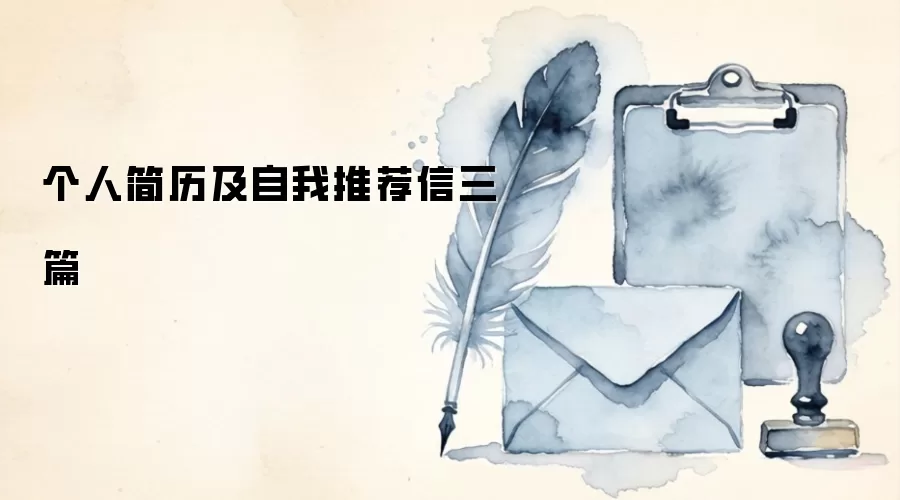 个人简历及自我推荐信三篇