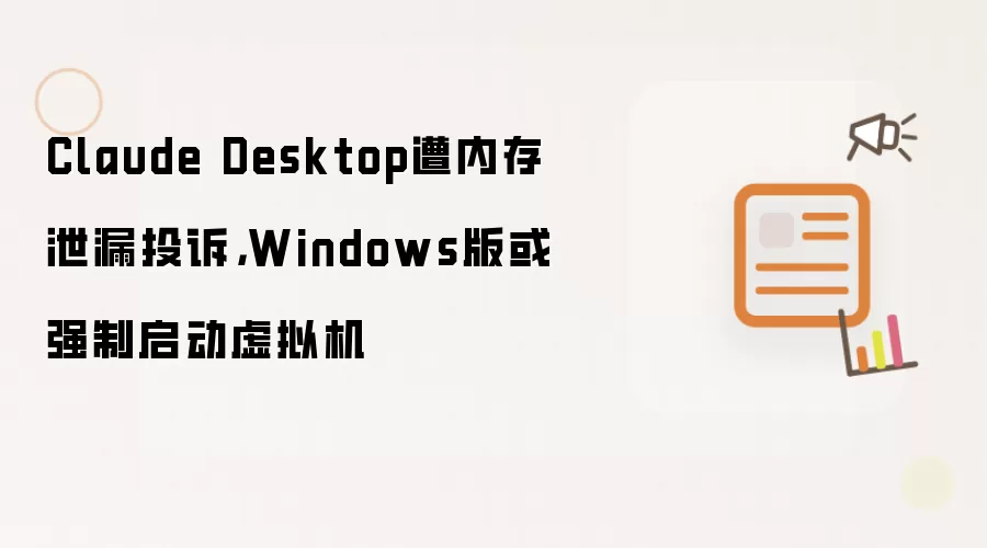 Claude Desktop遭内存泄漏投诉，Windows版或强制启动虚拟机