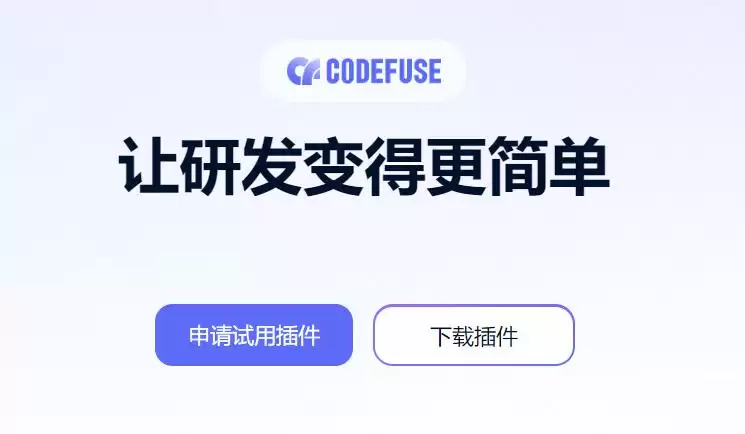 codeFuse : 让研发变得更简单
