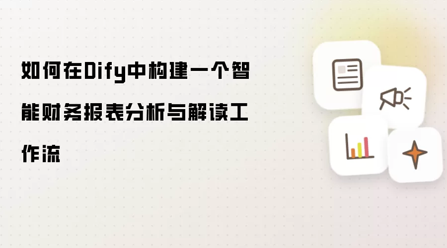 如何在Dify中构建一个智能财务报表分析与解读工作流