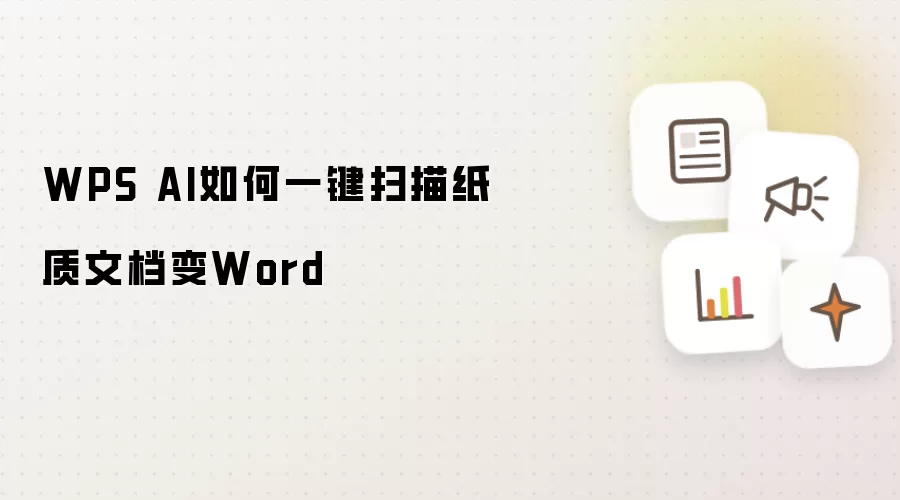 WPS AI如何一键扫描纸质文档变Word