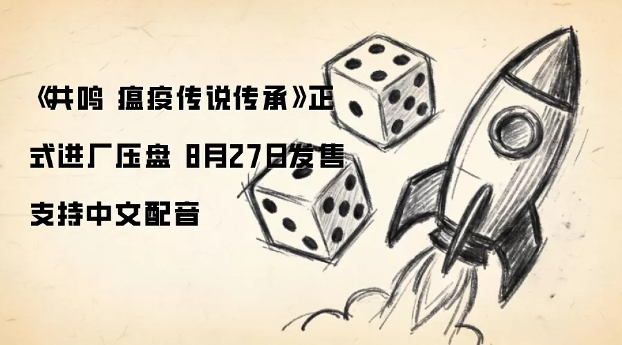 《共鸣 瘟疫传说传承》正式进厂压盘 8月27日发售 支持中文配音