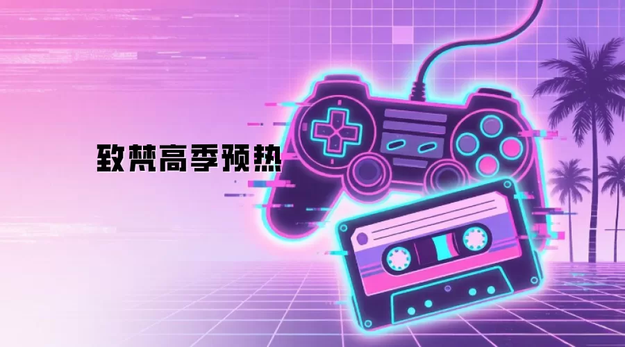致梵高季预热