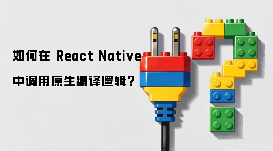 如何在 React Native 中调用原生编译逻辑？