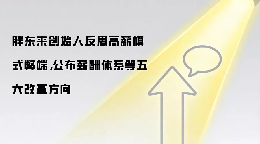 胖东来创始人反思高薪模式弊端,公布薪酬体系等五大改革方向