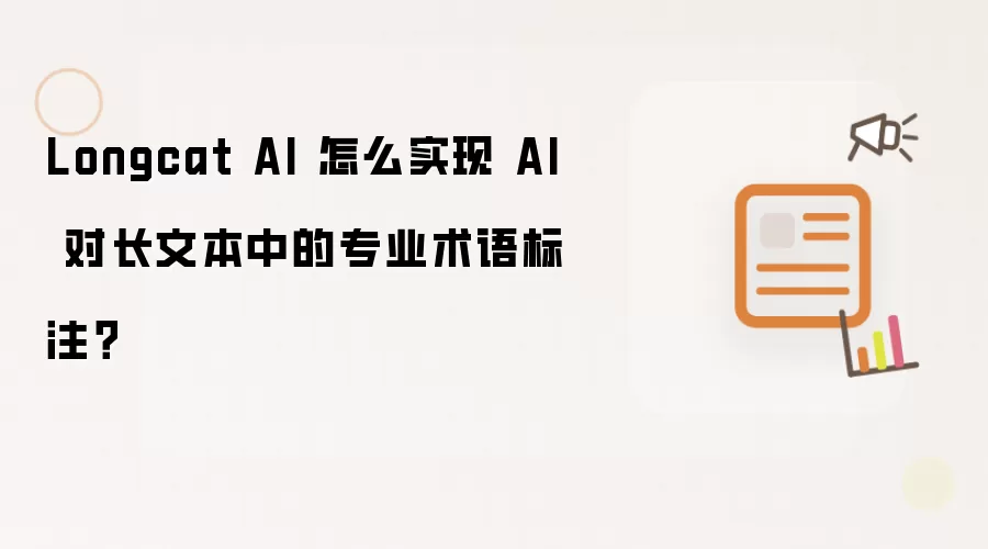 Longcat AI 怎么实现 AI 对长文本中的专业术语标注？