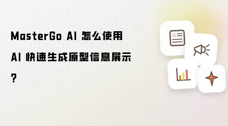 MasterGo AI 怎么使用 AI 快速生成原型信息展示？