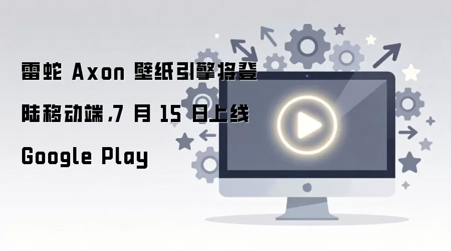 雷蛇 Axon 壁纸引擎将登陆移动端，7 月 15 日上线 Google Play