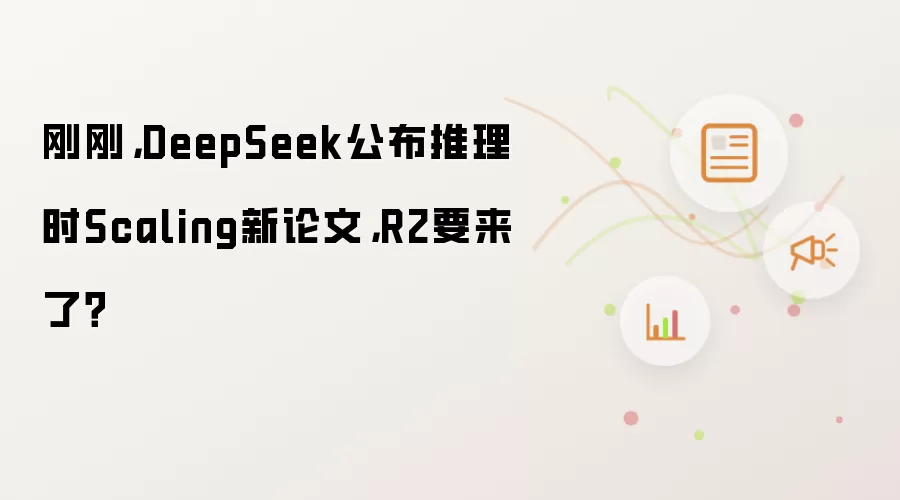 刚刚，DeepSeek公布推理时Scaling新论文，R2要来了？