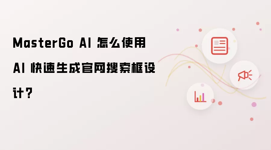 MasterGo AI 怎么使用 AI 快速生成官网搜索框设计？