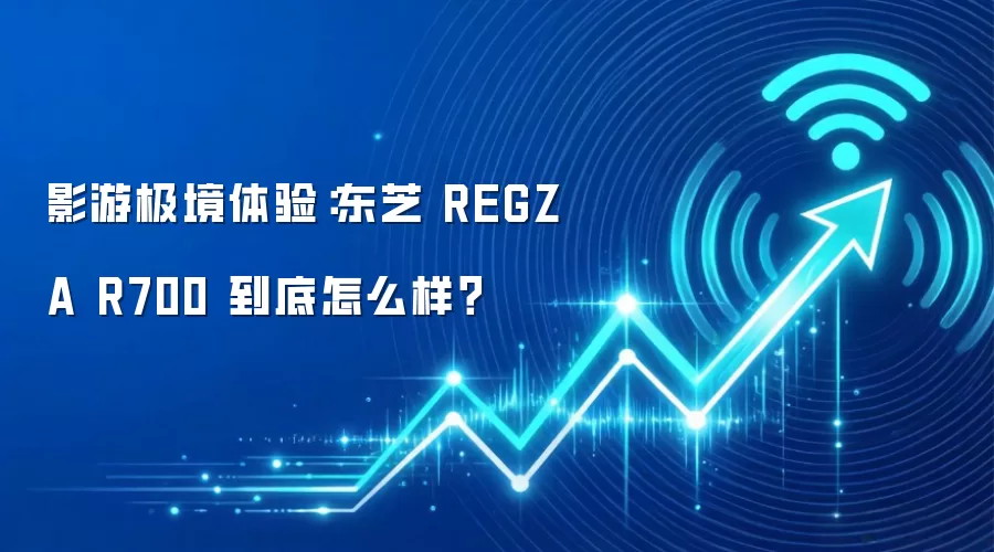 影游极境体验:东芝 REGZA R700 到底怎么样?