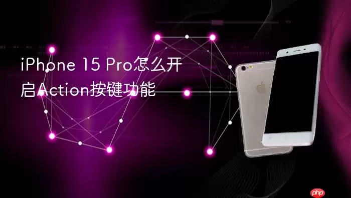 iPhone 15 Pro怎么开启Action按键功能
