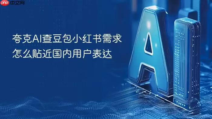 夸克AI查豆包小红书需求怎么贴近国内用户表达