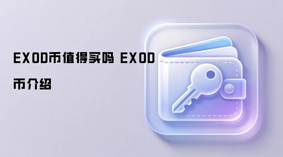 EXOD币值得买吗 EXOD币介绍