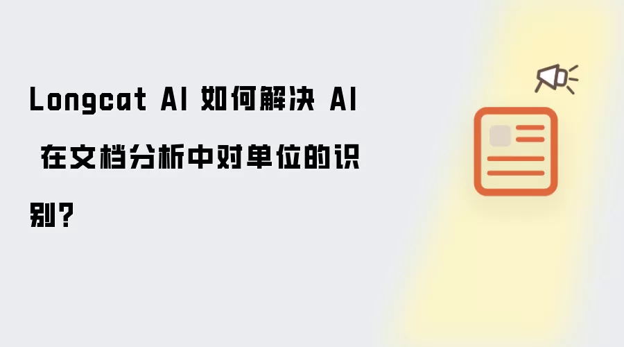 Longcat AI 如何解决 AI 在文档分析中对单位的识别?