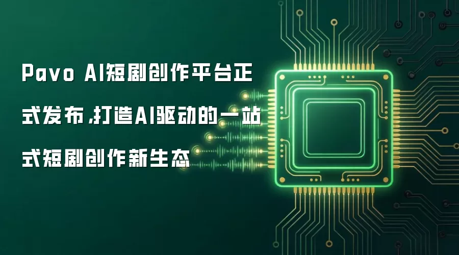 Pa vo AI短剧创作平台正式发布，打造AI驱动的一站式短剧创作新生态