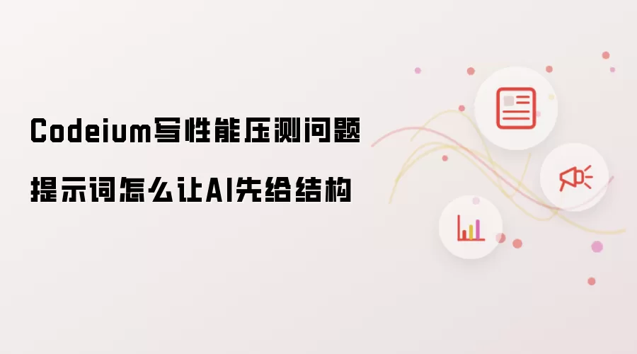 Codeium写性能压测问题提示词怎么让AI先给结构